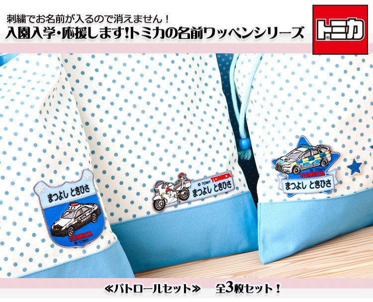 あれもこれも どきどきワクワクショッピン 5円相当ポイントバック トミカのお名前ワッペン3枚セット 全4シリーズ 刺繍 刺繍ワッペン キャラクターワッペン キャラクター 男の子 お祝い 名入れ 入園 T Co Whyvlg7h2t