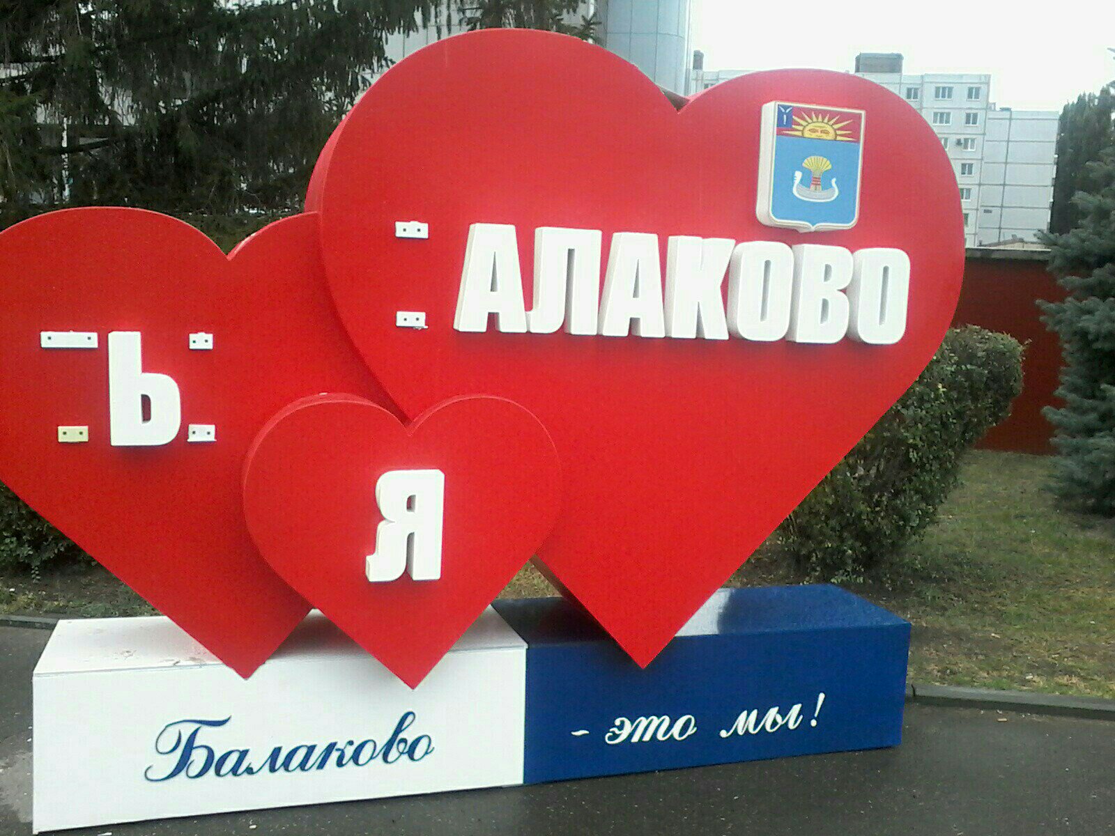 Я люблю Балаково