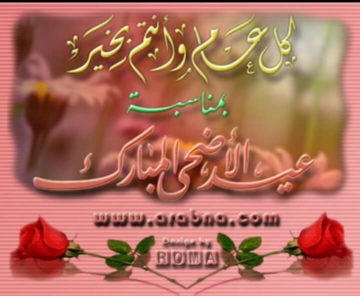 كل عام ونتم بالف خير