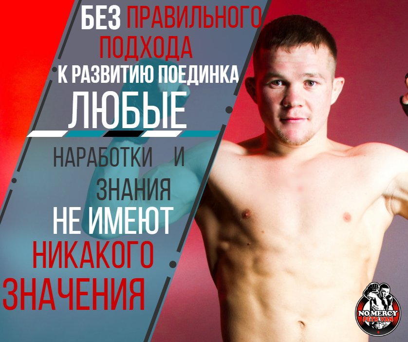PetrNoMercy's tweet photo. #сибирь #omsk #nomercy #mma #моякоманда #единоборства #petryanmma #петрянмма #mixfight #mixmartialarts  #petryan https://t.co/GOlrsLJCK9