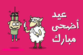 Modablaj's tweet image. عيد أضحى مبارك و كل عام و أنتوا بخير, كلوا لحمة كتير عشان عندما شغل كتير بعد العيد #المفاجأة