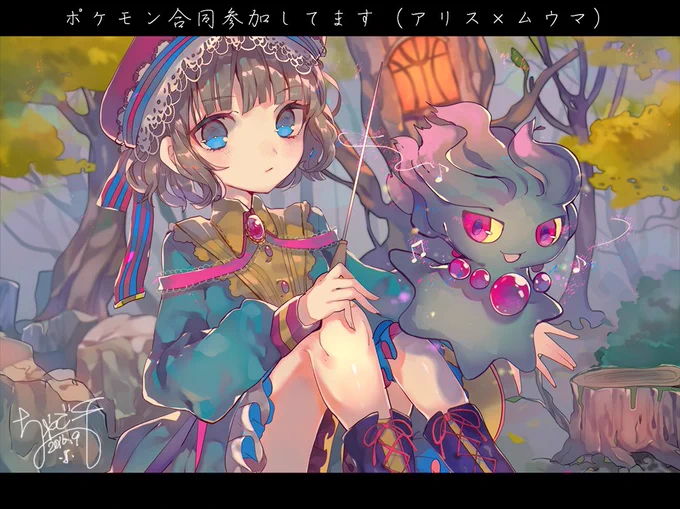原稿が修羅っててタイッミングを失いそうなので今のうちに宣伝・・!ほしくずあんずさん(@Shricot)主催の東方×ポケモン合同にアリスちゃんとムウマで参加させて頂きました!(紅楼夢・秋季例大祭で頒布されるそうです。) 