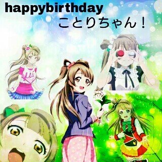 未熟な塊 南ことりちゃん誕生日おめでとう Rtした人全員フォローする 南ことり生誕祭16