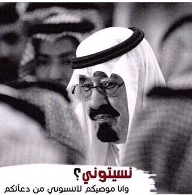 #عبدالله_بن_عبدالعزيز اللهم ارحمه واغفرله واسكنه الفردوس الاعلا من الجنه مع النبيين والصديقين والشهداء