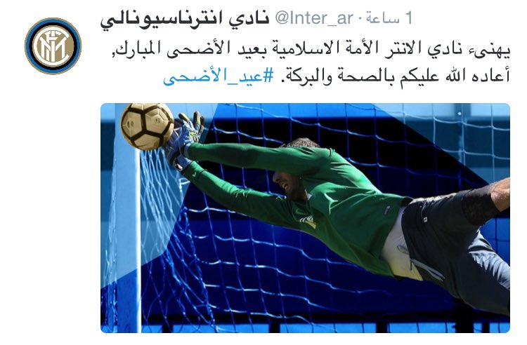 نادي إنتر ميلان الإيطالي يهنئ الأمة الإسلامية بمناسبة عيد الأضحى المبارك.