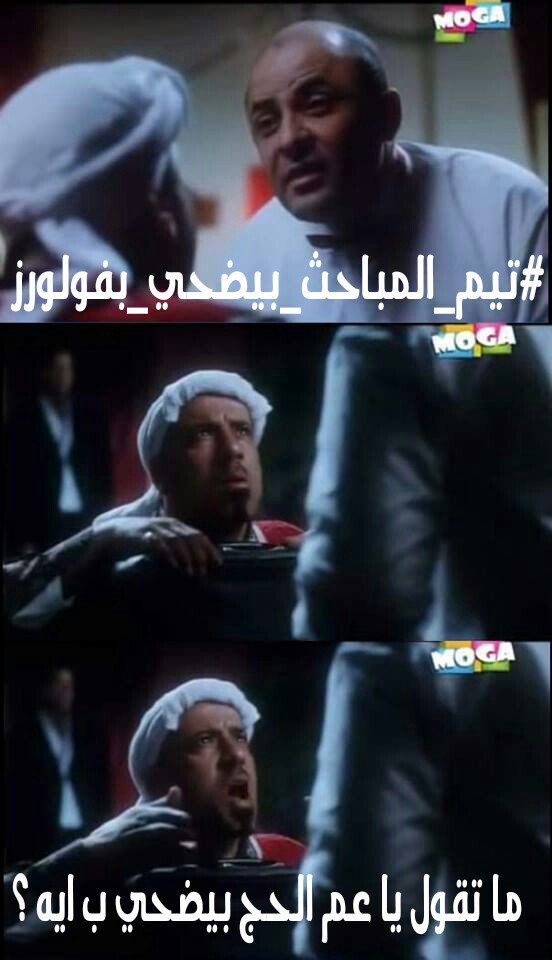 3z_eldin's tweet photo. ✋😂

 #تيم_المباحث_بيضحي_بفولورز https://t.co/M4Mn43473x