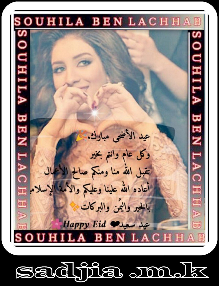 cher_aicha's tweet photo. #souhilabenlachhabhttps:عيد سعيد وكل عام وانتم بخير https://t.co/AUm8Tm9oqv