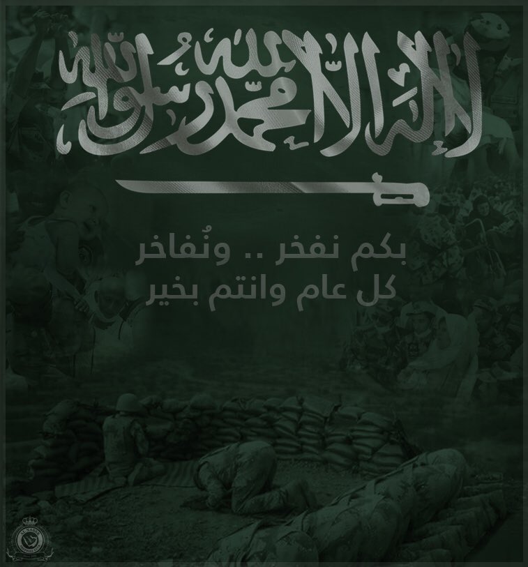 عيونٌ ساهرةٌ تذود عن حدود بلاد الحرمين
وعيونٌ ساهرةٌ على خدمة ضيوف الرحمن
بكم نعتز ونفخر ونُفاخر
كل عام وأنتم بخير .