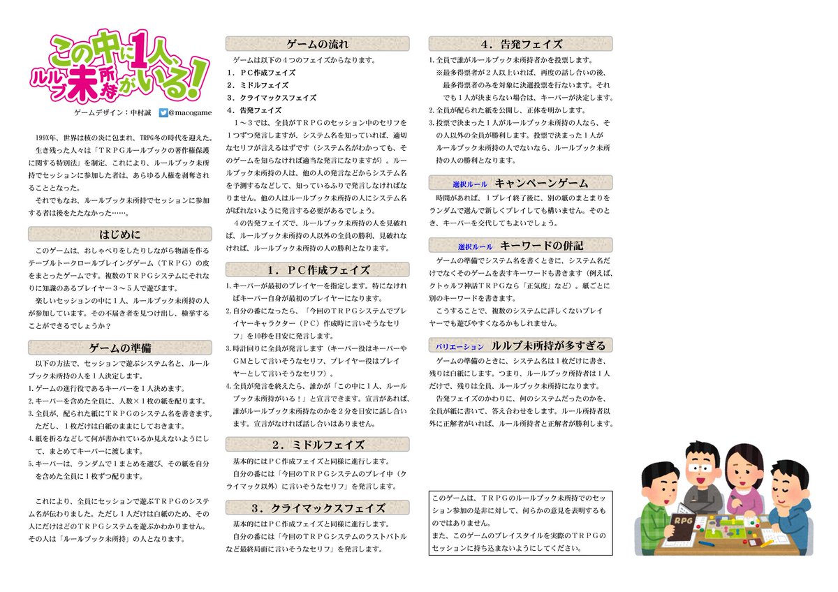 まこ Twitter પર 199x年 世界は核の炎に包まれ Trpg冬の時代を迎えた 政府は ｔｒｐｇルールブックの著作権保護に関する特別法 を制定 ルールブック未所持者の人権は剥奪された 1ページtrpg この中に１人 ルルブ未所持がいる です