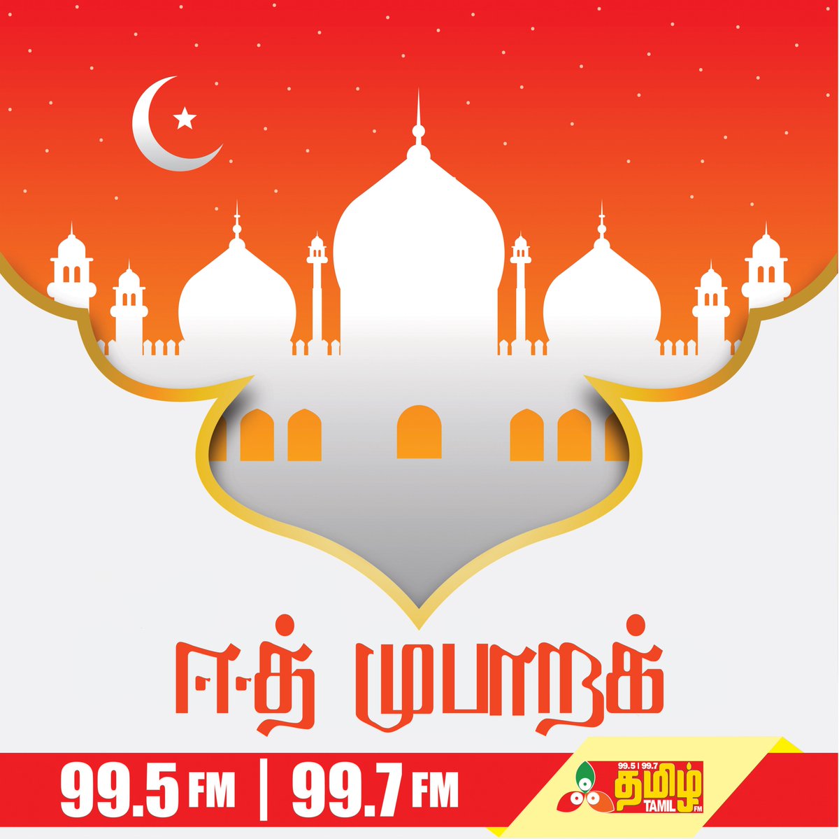 tamilfmlk's tweet photo. இன்று ஹஜ் பெருநாளைக் கொண்டாடும் அனைத்து இஸ்லாமிய உறவுகளுக்கும் 
ஈத் நல்வாழ்த்துகள். https://t.co/UdNPNx4Ve1