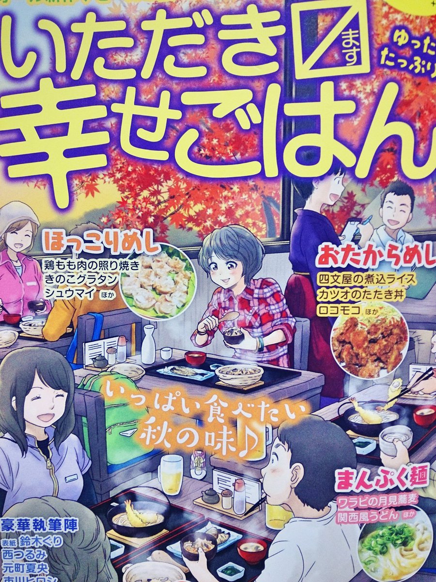 O Xrhsths 西つるみ Sto Twitter コンビニ売り いただきます幸せごはん 本日発売です 巻頭カラーで2本描かせていただきました ダメダメマンガ家としっかり者幼馴染みの料理漫画です 今回は がめ煮と月見蕎麦ですよ