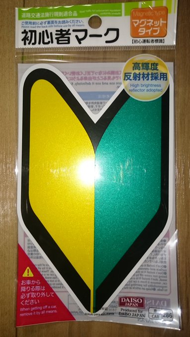 初心者マークはどこで売ってる 買える 初心者マークの取扱店舗や販売場所を紹介 どこで売ってる 買える