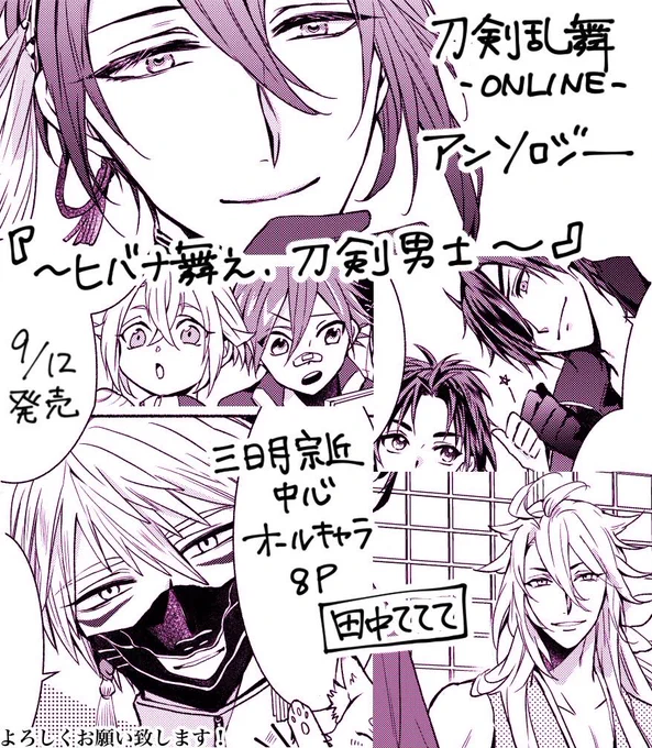 【宣伝】本日発売の『刀剣乱舞-ONLINE-アンソロジー 〜ヒバナ舞え、刀剣男士〜』に三日月宗近中心オールキャラで8P寄稿させていただきました！56キャラ詰め込んだほのぼのポエミーな漫画です。どうぞよろしくお願いいたします！?✨ 