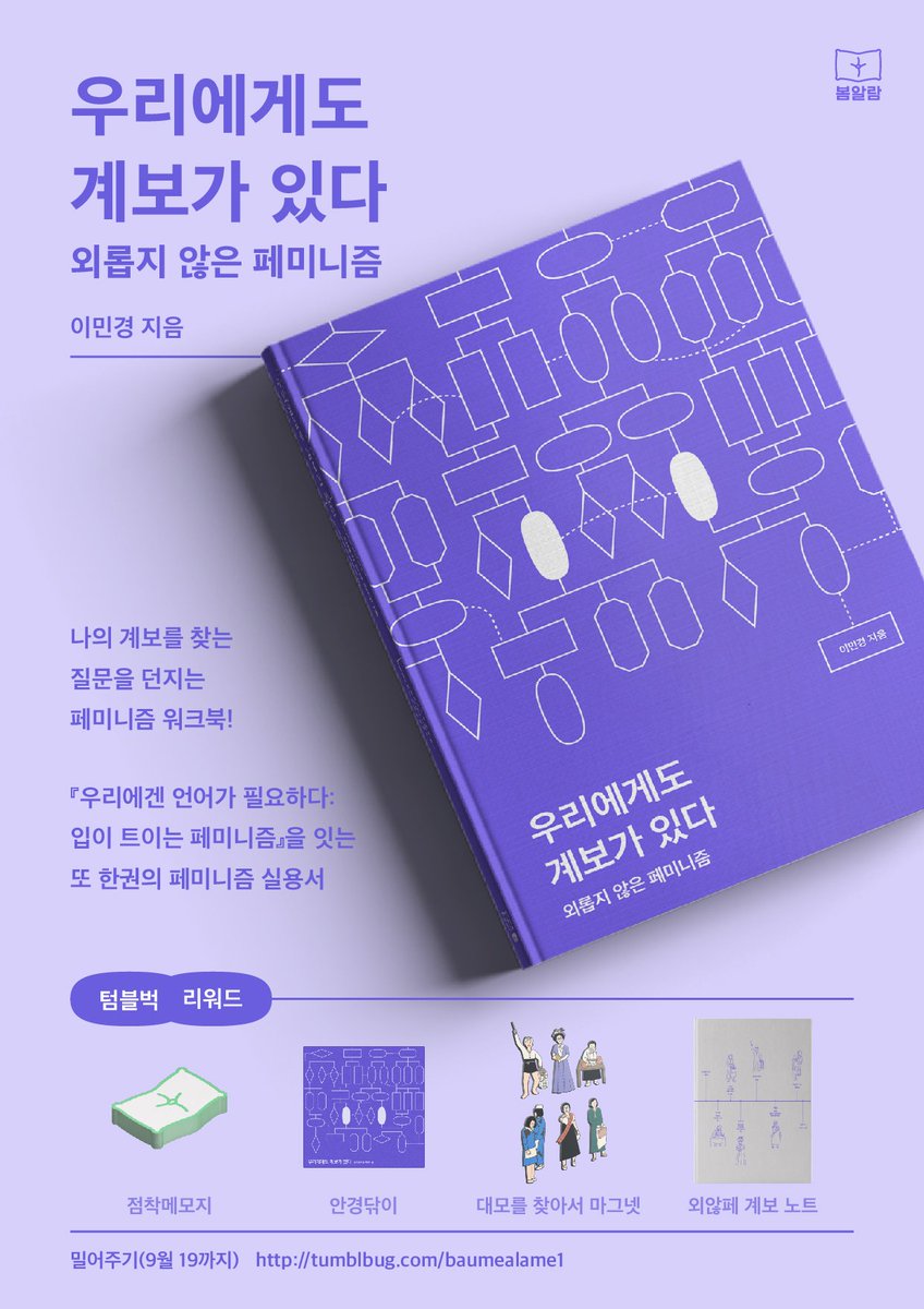 baumealame's tweet photo. [우리에게도 계보가 있다:외롭지 않은 페미니즘] 펀딩 일주일 남았습니다! 아직 후원하지 않은 분들은👉🏻👉🏻👉🏻https://t.co/mIcoIoiG7k 주변에도 홍보부탁드려요💐💐💐 #외않페 #외롭지않은페미니즘 https://t.co/xsnLrexFW5