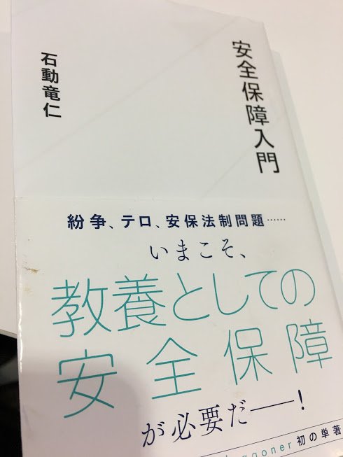 ジャカルタ Kt 白いチョーク さんのツイート 石動竜仁 安全保障入門 大変面白かった 特に文民統制と文官統制の話とか 日本の安全保障の体制 意思決定とか大変勉強になる 考える前にまず知らないとどうしようもないことがあるが この分野は勉強しないと分から