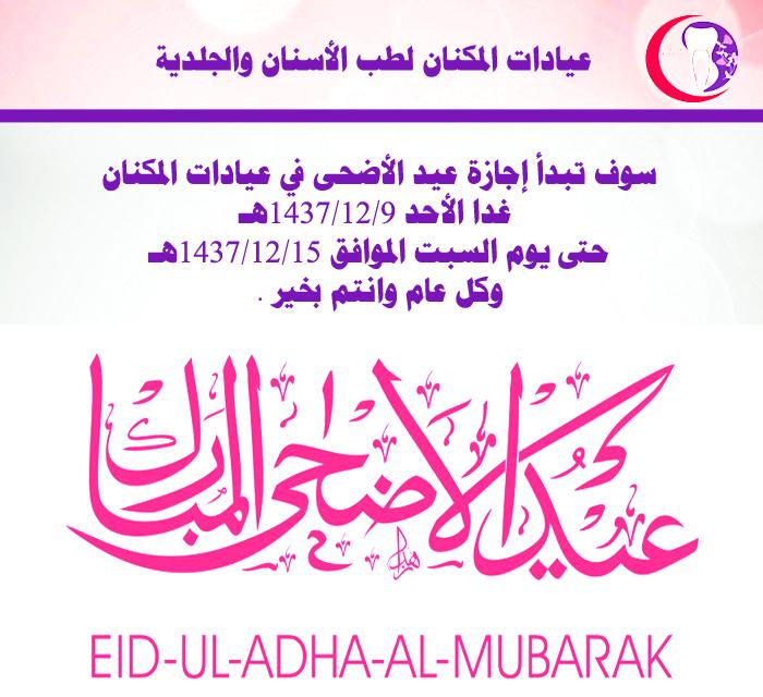 عيادات المكنان للأسنان والجلديه تهنأكم بعيد الأضحى المبارك اعاده الله عليناوعليكم باليمن والبركات وكل عام وانتم بخير