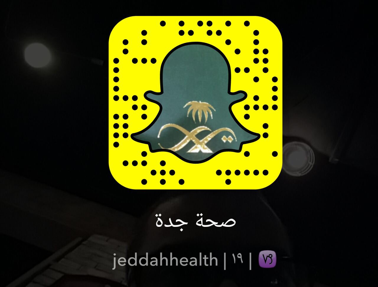 صـحة جدة Auf Twitter تابعونا عبر سناب شات Jeddahhealth