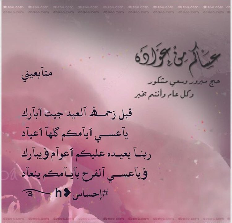 قبل زحمـۿ العيـد جيت ٱبارك
يآعساهآ دآيم لياليـكم ٱعيـآد
ربنا يعيده ٱعوآم ۆآعوام ۆيبآرك
ۆعساه آلفرح بآيامكم دوم منعآد