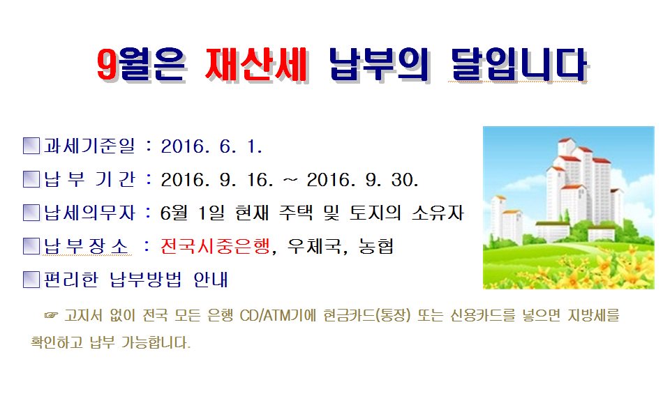 9월은 재산세 납부의 달 
▷납세의무자 : 6월 1일 현재 주택 및 토지 소유자
▷기간 : 16. 9. 16. ~  9. 30.
▷장소 : 전국시중은행, 우체국, 농협, #성남시 ARS 031-729-3650