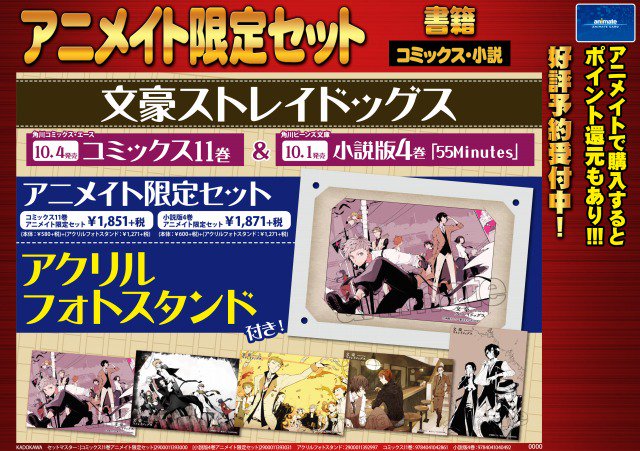 アニメイト新宿ハルク على تويتر 書籍予約情報 文豪ストレイドッグス コミック11巻 小説版4巻 アニメイト限定セット ご予約受付中カブ 有償特典はアクリルフォトスタンド コミック 小説版共通 カブ 是非お見逃し無く 店頭またはお電話にて承り中 文スト
