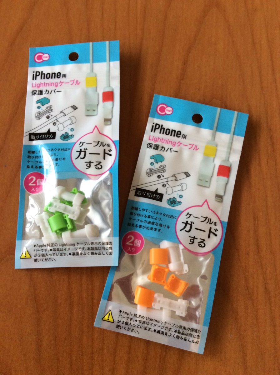 zakkaokusama's tweet image. 100円ショップ「Can☆Do（キャンドゥ）」で「Lightningケーブル保護カバー」を買いました。
おっ、なんか安定感！いつもグニってなりそうだから不安だったので、とりあえず使い続けてみます。
＃CanDo ＃ケーブル保護カバー