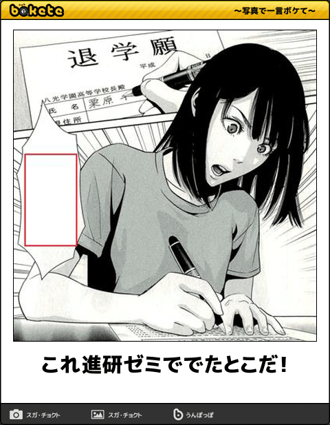 ボケて Bokete 漫画bot 相互 これ進研ゼミででたとこだ 監獄学園 T Co Lfsdobolh3 Twitter