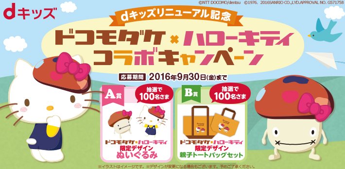 Dキッズ公式 Dキッズ リニューアル記念 ドコモダケ ハローキティ コラボキャンペーン 実施中 抽選でオリジナルコラボグッズなど360名さまにプレゼント キティ ハローキティ ドコモダケ T Co Lrfta5zjja Dキッズ公式 Dキッズ リニューアル記念 ドコモダケ ハローキティ コラボキャンペーン 実施中 抽選でオリジナルコラボグッズなど360名さまにプレゼント キティ ハローキティ ドコモダケ T Co Lrfta5zjja
