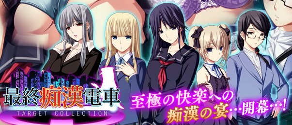 gameman2011's tweet image. 最終痴漢電車 TARGET COLLECTION dlvr.it/MFDT8d