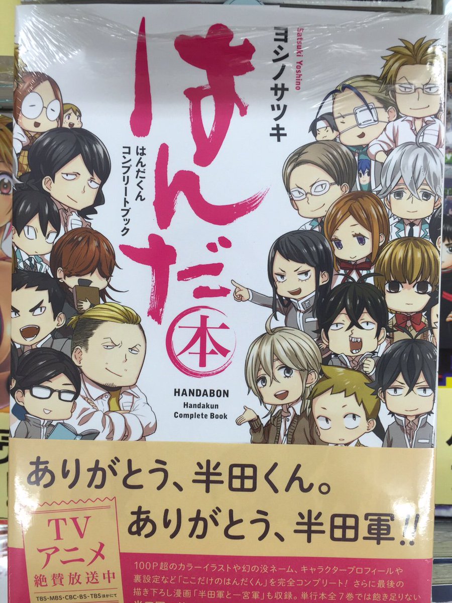 ブックスキャロット駅前店 東小金井 ばらかもん のスピンオフ漫画 はんだくん が遂に完結 最終巻7巻が発売です 同時に はんだくんコンプリートブック はんだ本 も出ました 現在放送中のアニメも最終回に近づいてるので はんだロス 起き
