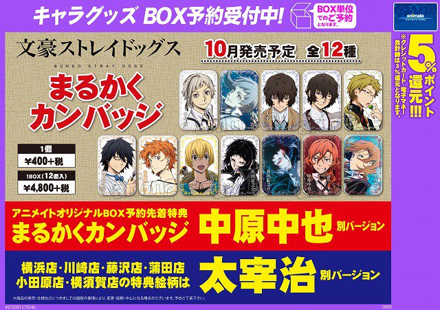 文豪ストレイドッグス まるかくカンバッジ】ご予約受付中！ アニメイト