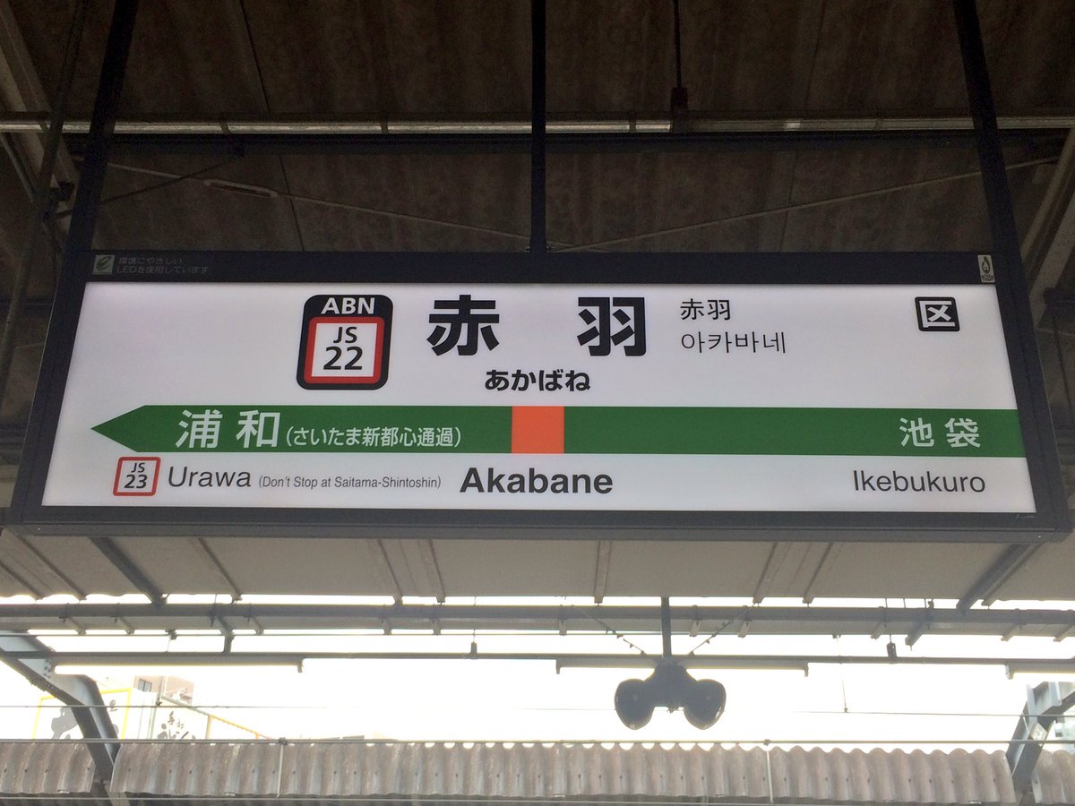 ゆりしょん Sur Twitter Abn Jr赤羽駅 つづいて5 6番線 湘南新宿ライン ホームの駅名標も すべて駅 ナンバリング対応のled型にお取り換え 6番線ホームの さいたま新都心は通過 は変わらず併記 京浜東北線 埼京線の各ホームは今のところ動きなし