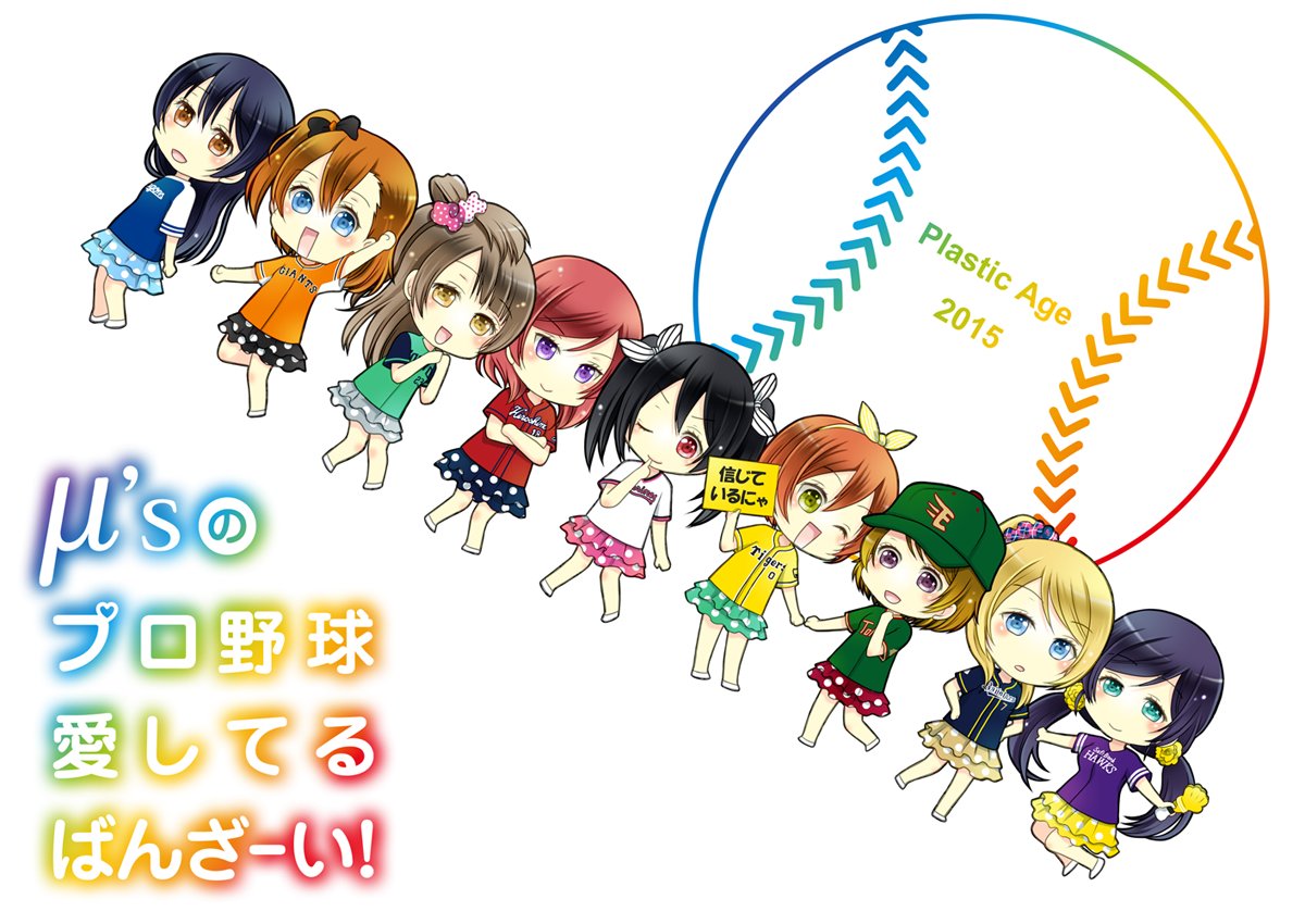 ていうかついでなんで全部公開します。昨年の冬コミで無料配布したもしもμ'sがプロ野球ファンだったらシリーズ2015。(1/2) 