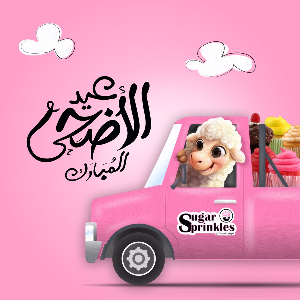 SUGARSPRINKLES1's tweet image. شوقر سبرينكلز يهنئكم بعيد 
الاضحى المبارك .. 💗
وكل عام وانتم بخير 💕
.
#sugarsprinkles #الرياض
#الخبر #الدمام