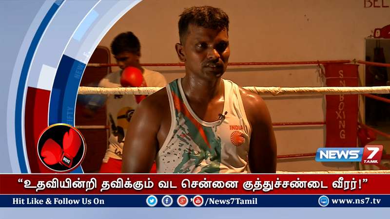 news7tamil's tweet photo. குத்துச் சண்டை வீரர் செந்தில்நாதனுக்கு உதவி கரம் நீட்டுமா தமிழக அரசு
விவரம்: https://t.co/A50Tjtyr2y | #BoxingPlayer https://t.co/6ZZakrr2xw