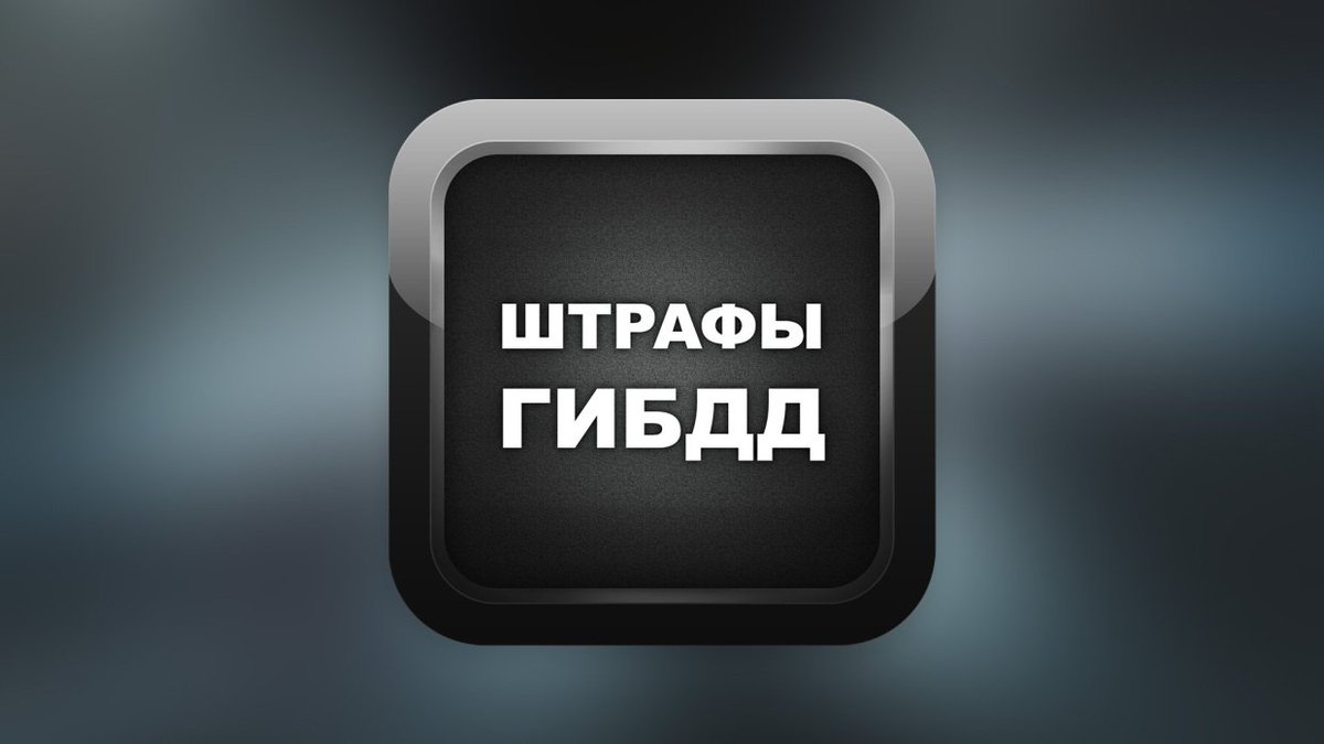 RomanBaronR's tweet photo. Яндекс.Штрафы - Android 
Приложение подскажет, какие штрафы ГИБДД нужно заплатить.
Скачать:https://t.co/cwycHCNBNT https://t.co/l1aCwQ03i3
