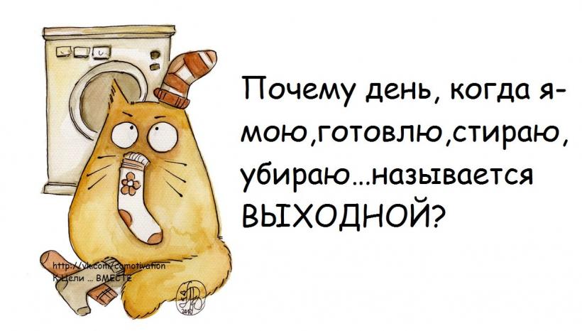Стих, приколы картинки выходной
