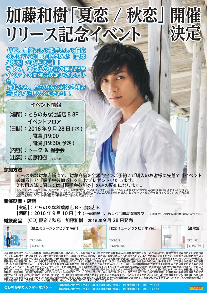 とらのあな池袋店 21 2 17 7f リニューアルop در توییتر イベント情報 俳優 声優そして歌手として幅広く活躍する加藤和樹さんの Cd 夏恋 秋恋 の発売を記念して 9月28日 水 池袋店bにてイベント開催が決定 対象商品を全額内金でご予約頂いたお客様に