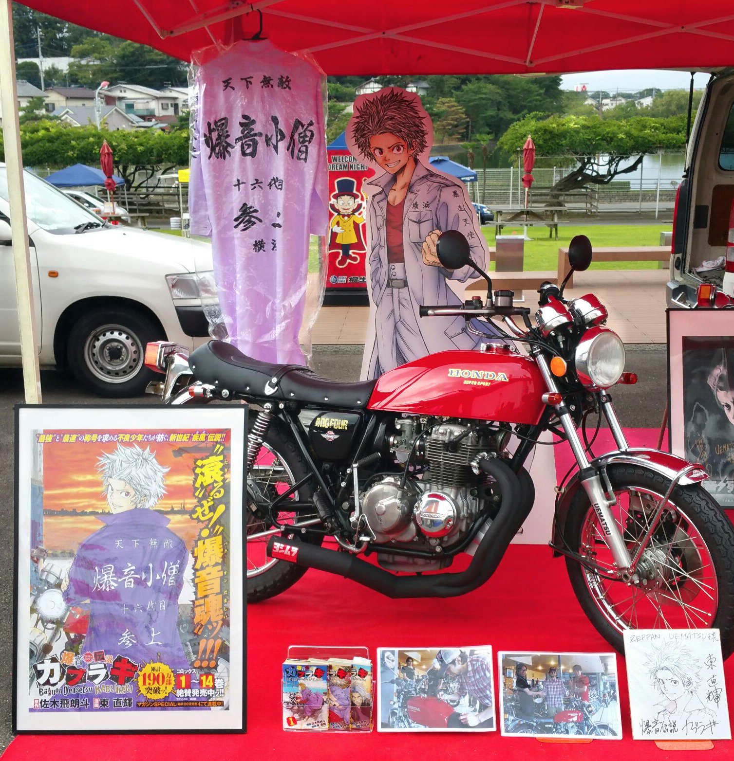 ミニラギ劇場 昨日９月11日に桐生ボートレース場で開催された 絶版二輪車祭 のウエマツ ブースにて 爆音小僧 の特攻服と阿丸仕様の 真紅のフォア が展示されました ウエマツ カブラギ 爆音小僧 真紅のフォア 特攻の拓 25周年 T Co