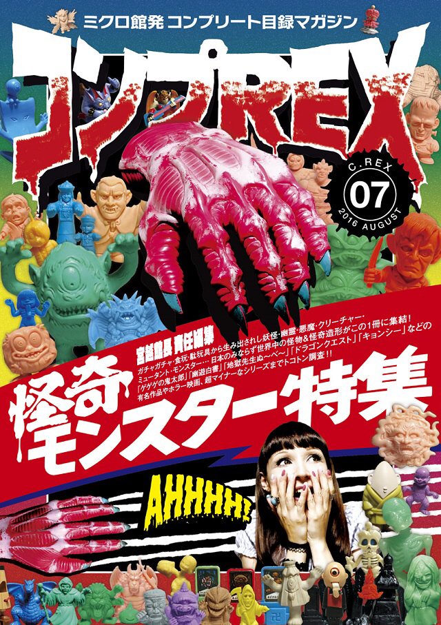 コンプREX 第7弾〜怪奇モンスター特集〜】絶賛販売中だぜっ☆国内