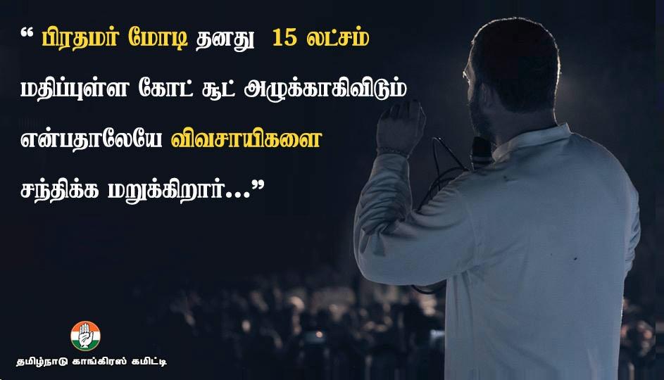INCTamilNadu's tweet photo. '' பிரதமர் மோடி தனது 15 லட்சம் மதிப்புள்ள கோட் சூட் அழுக்காகிவிடும் என்பதாலேயே விவசாயிகளை சந்திக்க மறுக்கிறார்...'' https://t.co/AOQuYHe2wP