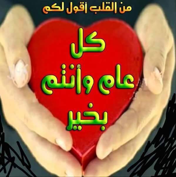 عيد سعيد إلى جميع الاحبه والاصدقاء 
كل عام وانتم بالف بالف خير احبتي