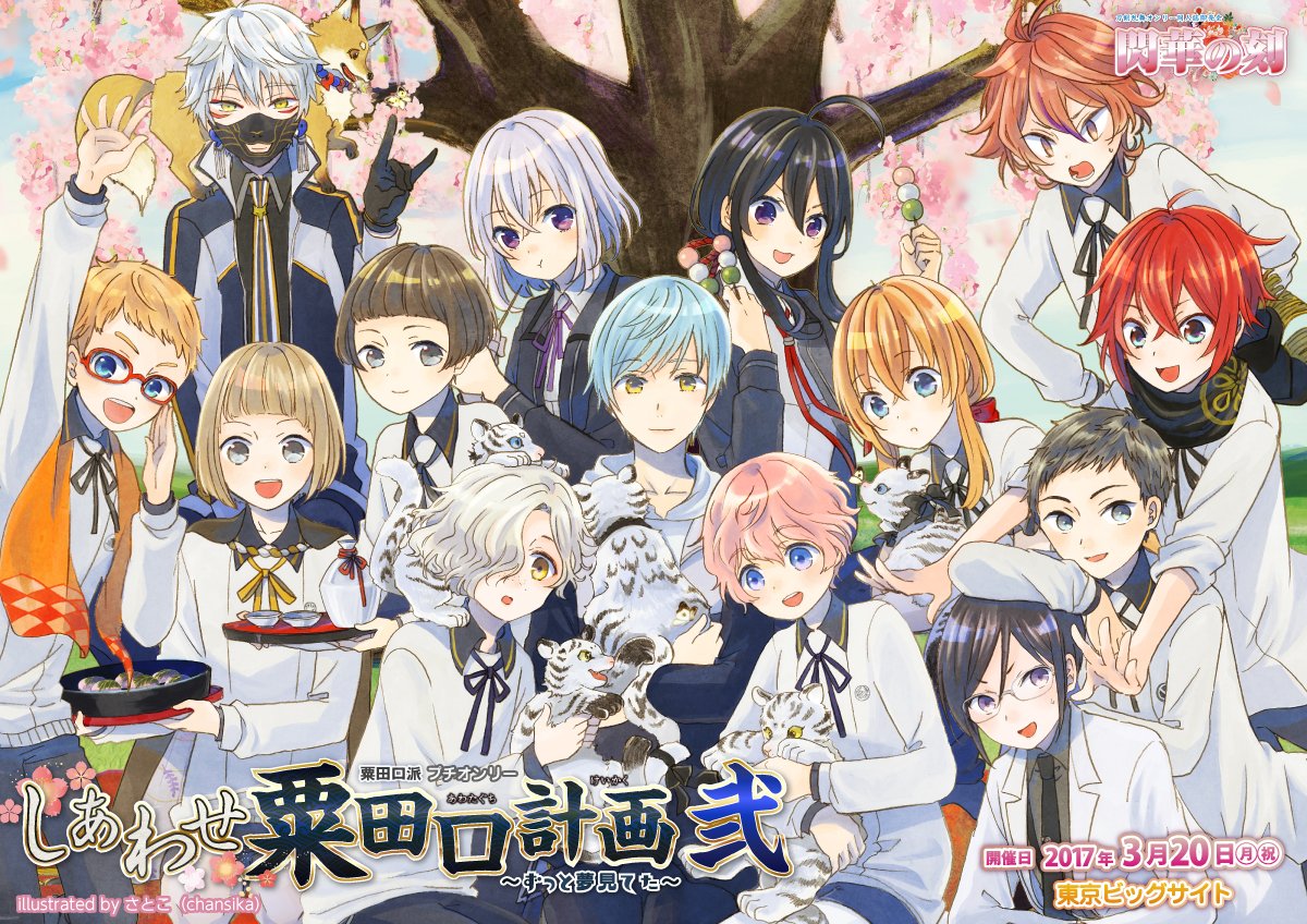 赤ブーブー通信社イラストギャラリー 17年3月日 東京 しあわせ粟田口計画 2 粟田口 プチ 閃華春大祭17内 イラスト さとこ Chansika 様 告知サイト T Co 3oehccwsin 赤ブー告知絵