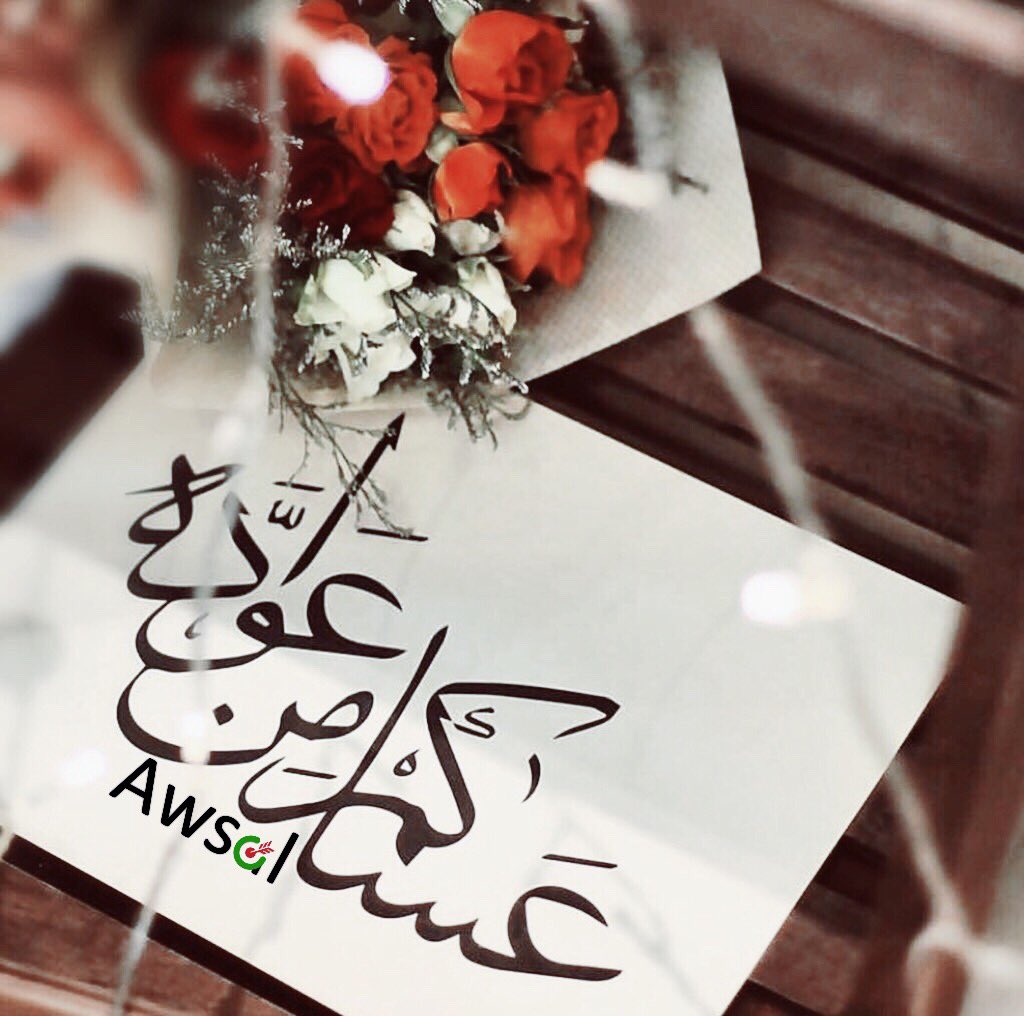 AwsalCompany's tweet photo. كُلَ عَآمْ وَ أنَتم بَهَجَة تَتَلين فَرَحاً وَكُلْ عَيدْ وَ أنَتم للَعَيدْ سَعآدَة
#شركة_أوصال_تهنئكم_بالعيد https://t.co/3H43mM9QVk