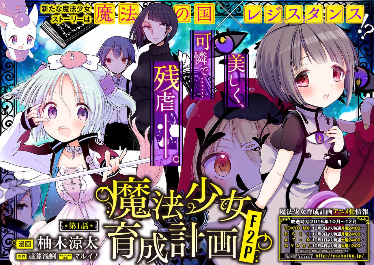 تويتر 柚木涼太 ８巻発売中 على تويتر 魔法少女育成計画f2p 1 このマンガがすごい Comics 宝島社 T Co Q7eezqixwx アマゾンさん予約開始してた まほいくf2p １巻10月22日発売です よろしくお願いします T Co Bispuzmqcd
