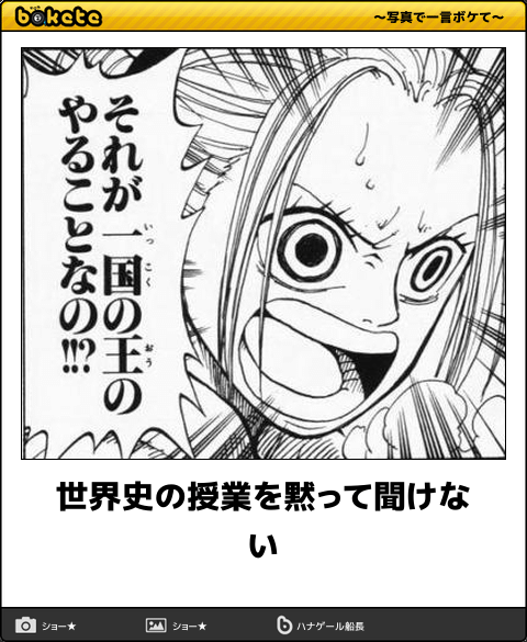 تويتر ボケて Bokete 漫画bot 相互 على تويتر 世界史の授業を黙って聞けない ワンピース T Co Mgxs3jyeao