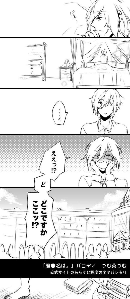 つむ英「君●名は。」パロ冒頭4P。
捏造だらけ、ネタバレは公式あらすじ程度。続きはpixivにあげました〜。
https://t.co/ndccEe7BLJ 