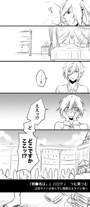 つむ英「君●名は。」パロ冒頭4P。
捏造だらけ、ネタバレは公式あらすじ程度。続きはpixivにあげました〜。
https://t.co/ndccEe7BLJ 