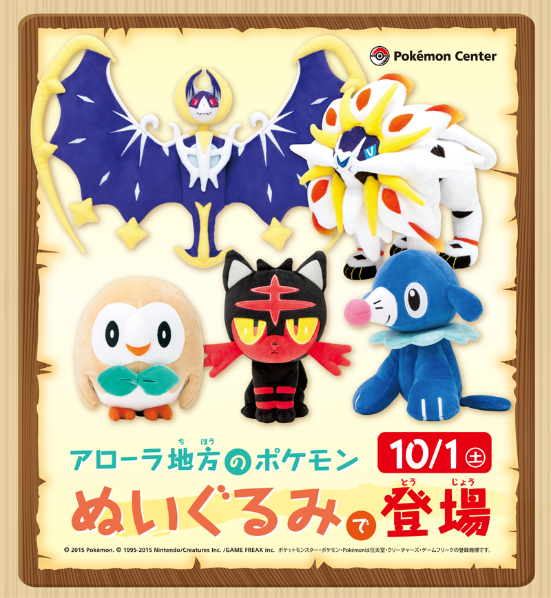 サンムーン御三家 伝説ポケモンのぬいぐるみが新発売 ポケモンセンター