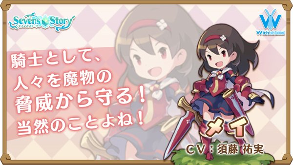 ট ইট র セブンズストーリー公式 キャラ紹介 ルーツ騎士団の若き騎士 メイちゃん 声は須藤祐実さんに担当していただきました 明るく活動的な性格で 彼女に憧れている騎士見習いも多いとか セブンズストーリー セブスト ট ইট র セブンズストーリー公式 キャラ紹介 ルーツ騎士団の若き騎士 メイちゃん 声は須藤祐実さんに担当していただきました 明るく活動的な性格で 彼女に憧れている騎士見習いも多いとか セブンズストーリー セブスト