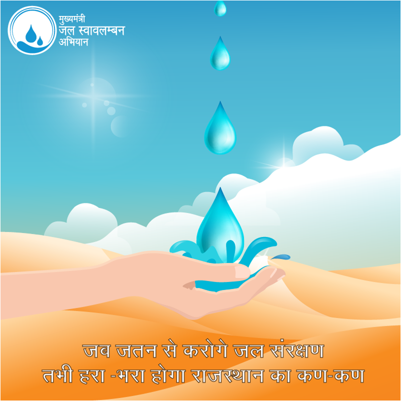 केवल राजस्थान ही नहीं, अपनी आने वाले पीढ़ी के प्रति भी अपना कर्त्तव्य निभाएं। 
जल संरक्षण करें। 
#MJSA #JalKranti